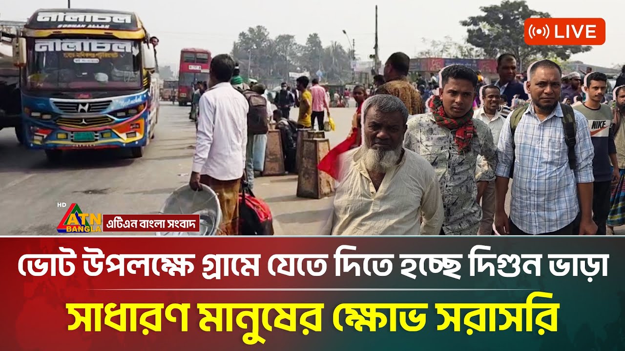 LIVE🔴| ভোট উপলক্ষে গ্রামে যেতে দিতে হচ্ছে দিগুন ভাড়া,সাধারণ মানুষের ক্ষোভ, সরাসরি | ATN Bangla News