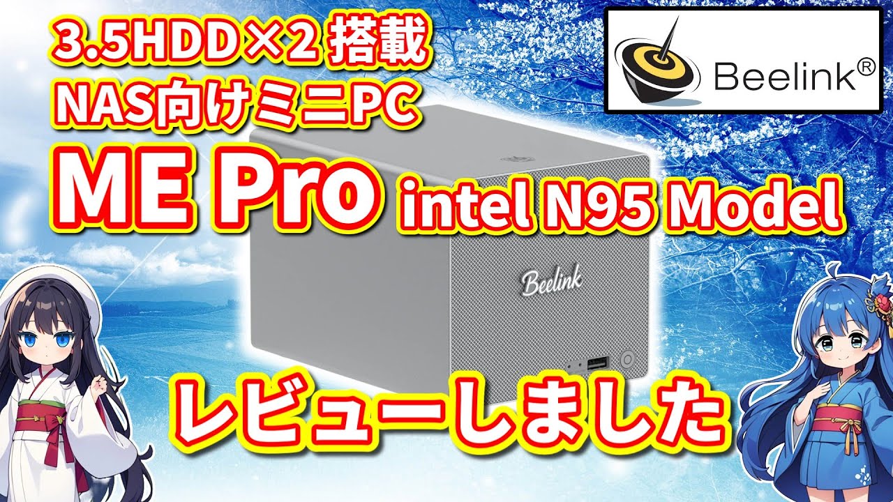 【パソコン】 Beelink ME Pro N95搭載モデル NAS向けミニPC をレビューしました 【レビュー動画】