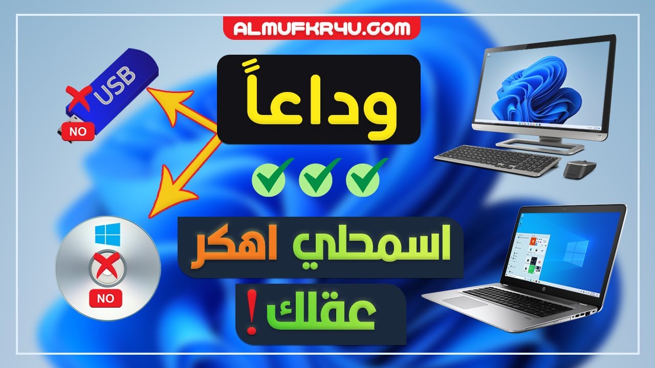 جديد 🤩 ثبت أي ويندوز من الهارد مباشرة بدون فلاشة أو اسطوانة ✅