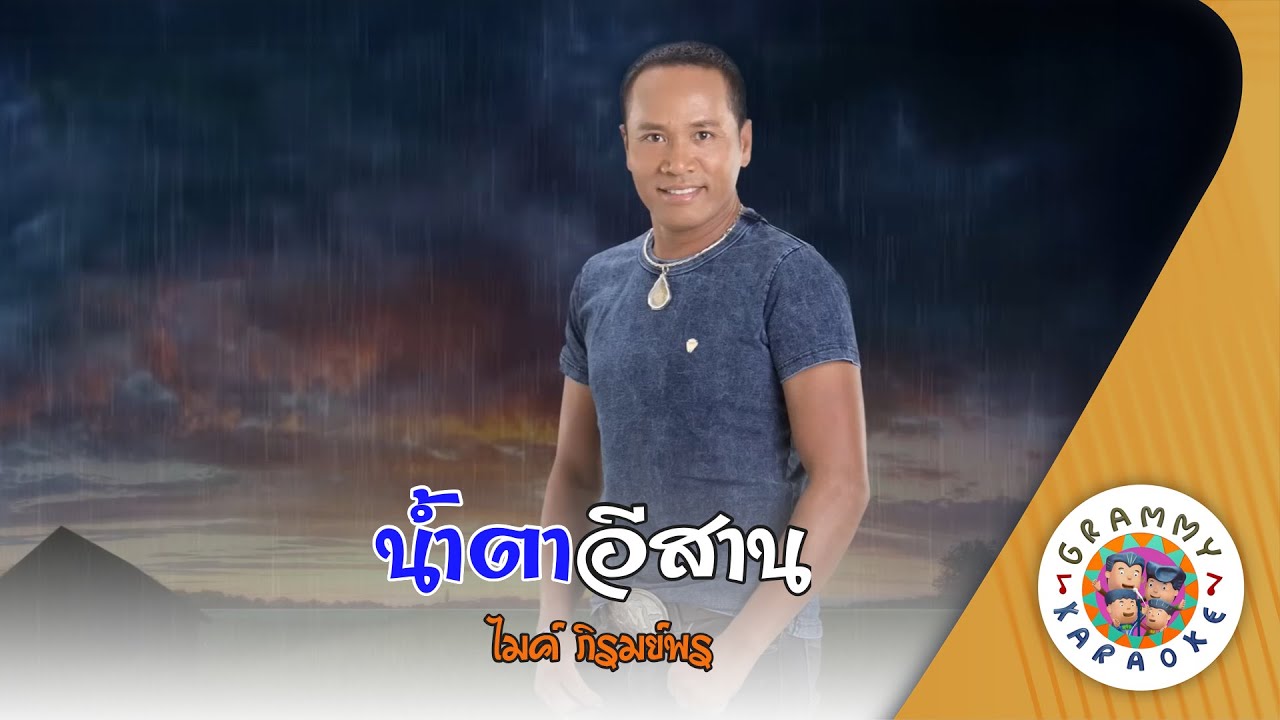 คาราโอเกะ น้ำตาอีสาน (Nam-Ta-Esan) - ไมค์ ภิรมย์พร [ Original Karaoke ]