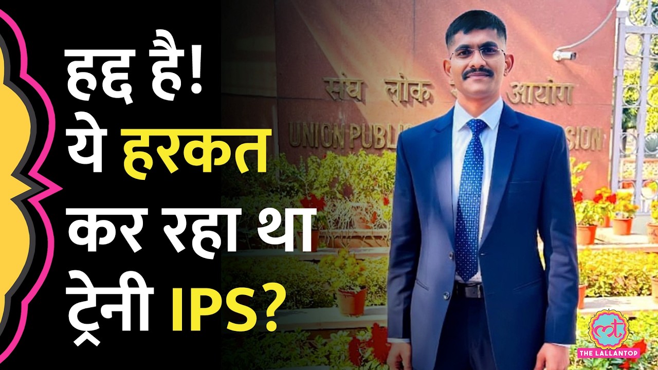 Trainee IPS Uday Krishna Reddy पर लगा यौन शोषण का आरोप, पीड़िता ने क्या बताया?