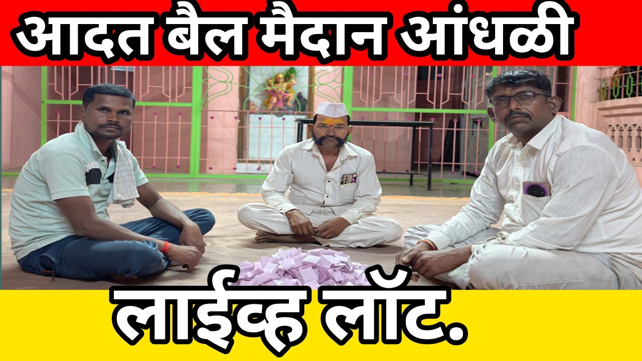 आदत बैल मैदान आंधळी लाईव्ह लॉट. #महाराष्ट्राचीपरंपराआणिसंस्कृती #लाईव्हलॉट