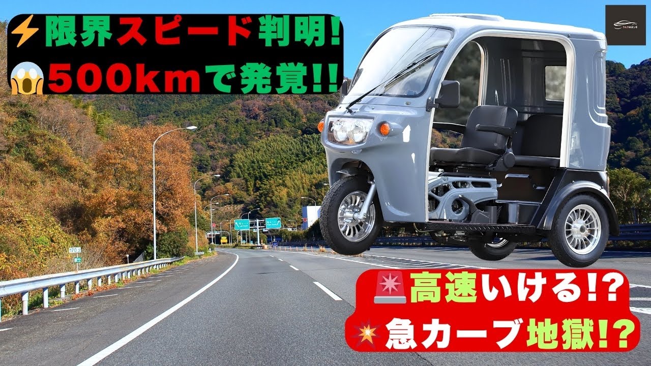 【APトライク250】高速道路で運転して後悔したことはありますか？高速は無理! 急カーブで“生還ギリギリ”!! 500km走行で判明した衝撃の限界速度！ 【クルマのホンネ】#自動車ニュース 最新 #新