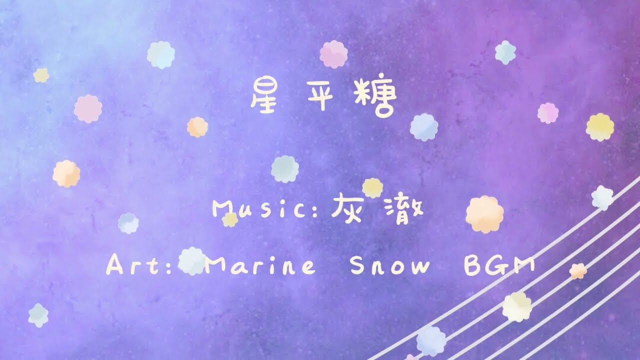 【absolute music】【灰澈】星平糖（Stars' Candy）【huiche】