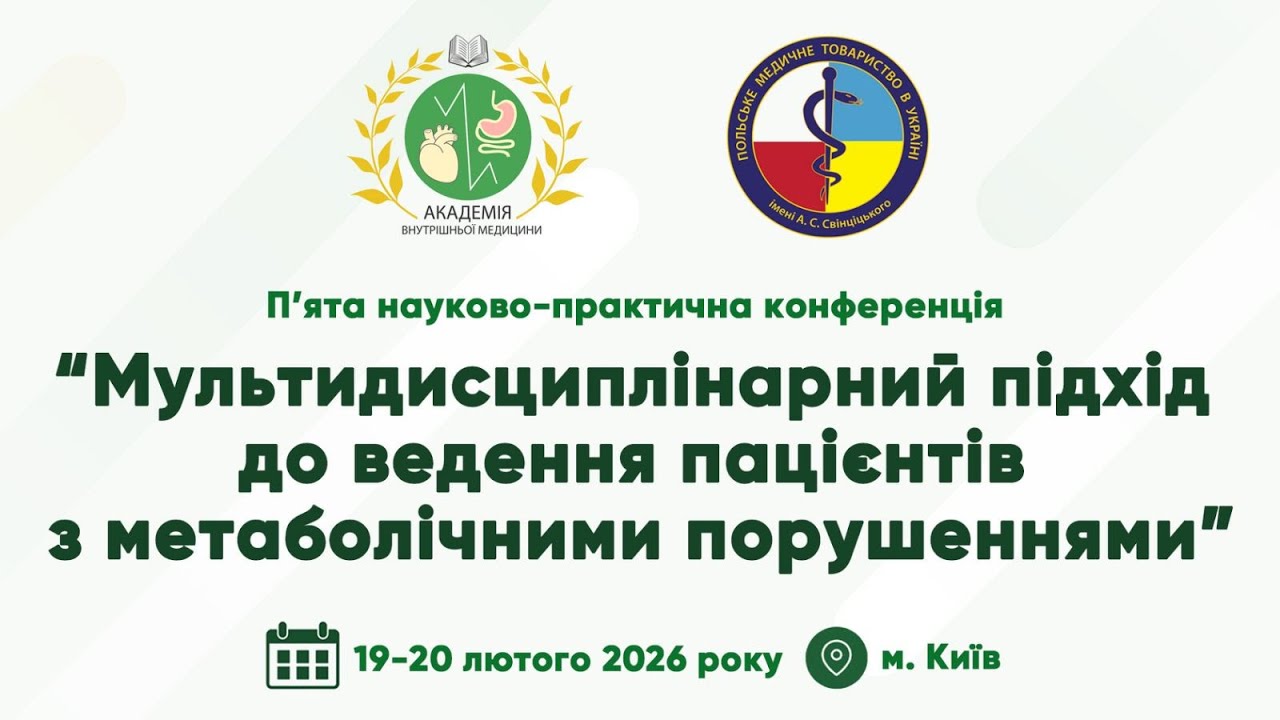 День 2. V НПК &ldquo;Мультидисциплінарний підхід до ведення пацієнтів з метаболічними порушеннями&rdquo;