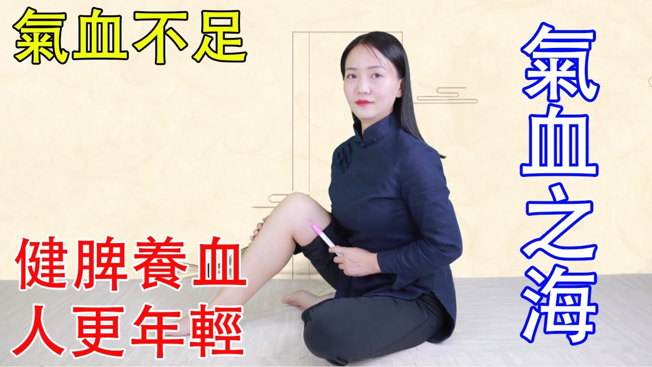 氣血不足老得快，每天按揉“氣血之海”，健脾養血，氣血足人年輕【健康管理師李曉】