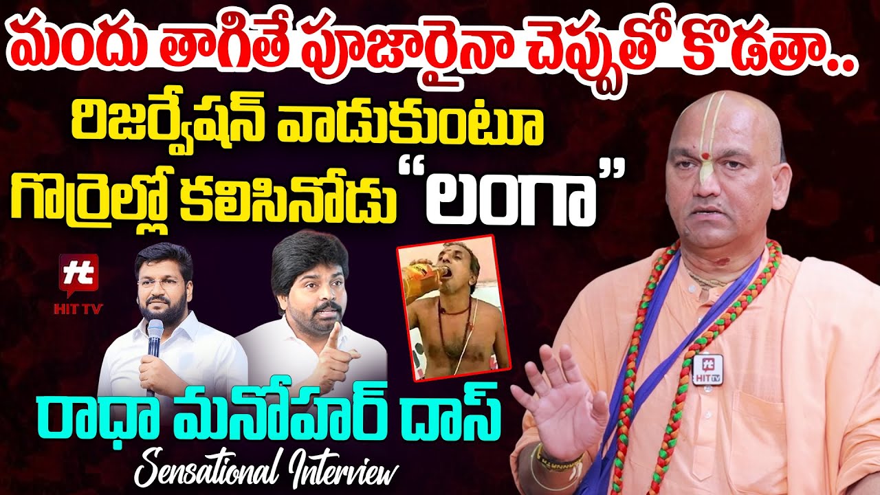 సువార్త పేరుతో మతం మార్చే వాళ్ళని చెప్పుతో..| Radha Manohar Das SENSATIONAL Interview