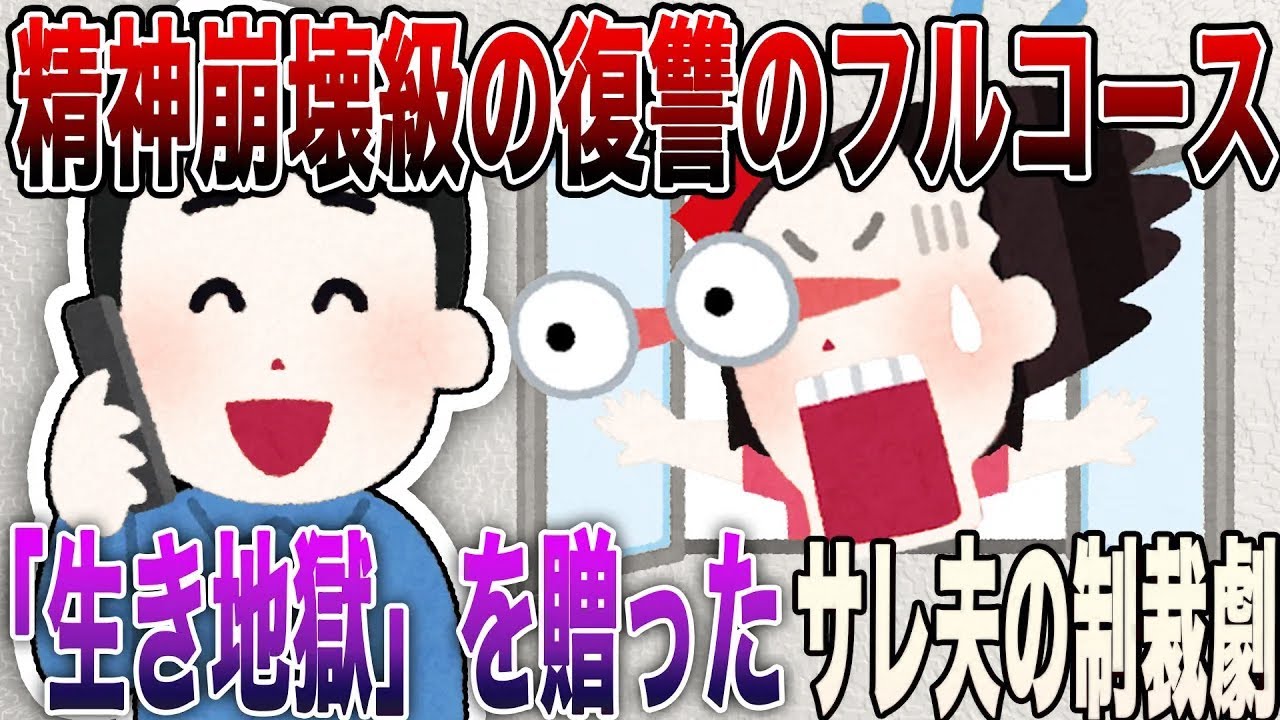 【2ch修羅場】※背筋凍結※精神崩壊寸前の『復讐のフルコース』4選!!!浮気嫁と間男に「お疲れマウンテン」を贈ったサレ夫の冷酷すぎる制裁劇【永久保存版】
