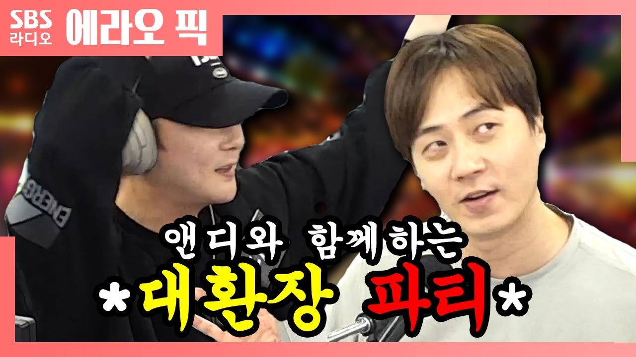 [음악 오디세이] 앤디와 함께하는 *대환장 파티*