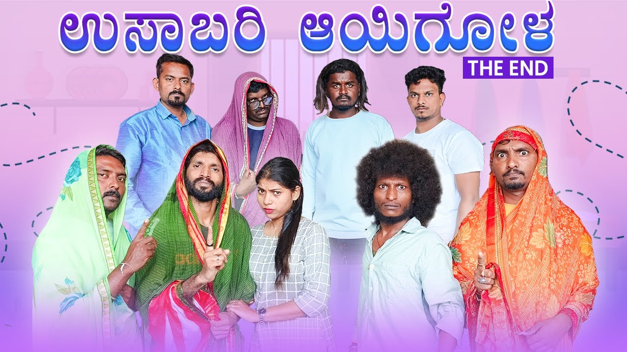 ಉಸಾಬರಿ ಆಯಿಗೋಳ - The End | Kannada Comedy | Short Film | Lapang Raja