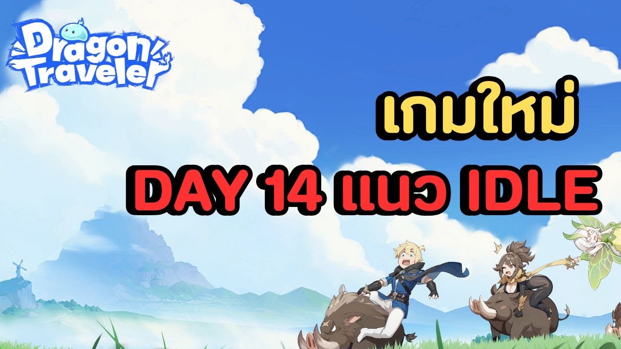 🔴Dragon Traveler วันที่สิบสี่ มังกรน้ำขั้นกลาง แรงสะใจ เก็บเพชรรอตัวใหม่พรุ่งนี้