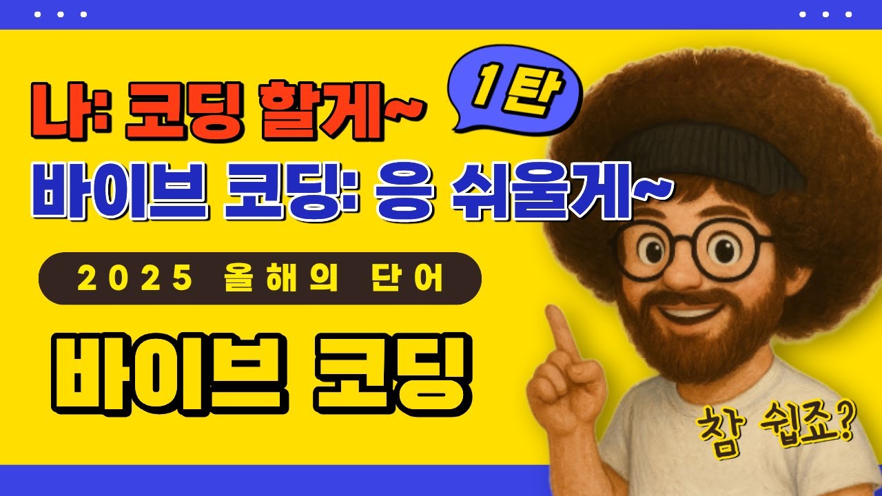 [바이브 코딩] Chapter 1. 바이브 코딩의 이해와 기본 템플릿 실습(feat.캔바 AI)