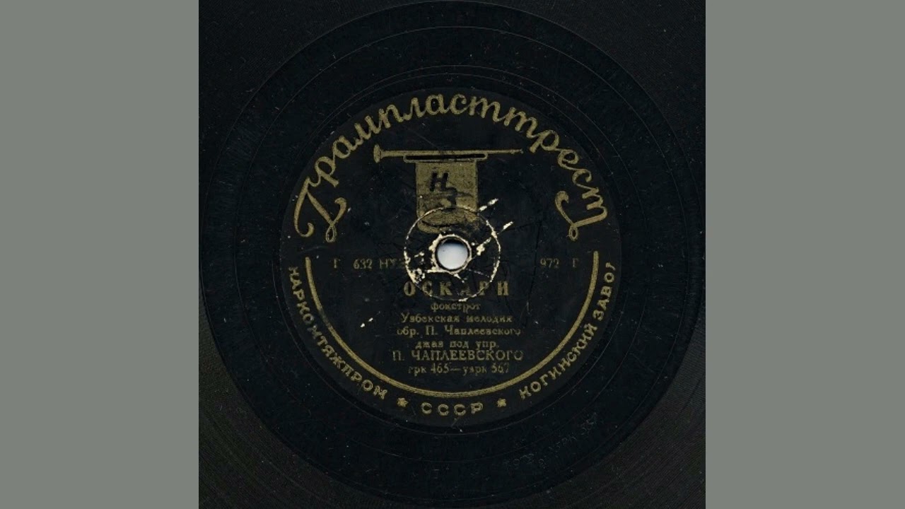 Узбекский джаз оркестр п.у. П.Чаплеевского - 1935 год. (Узбекская ССР)
