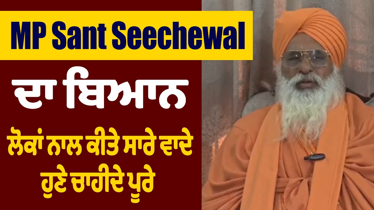 PUNJAB | MP Sant Seechewal ਦਾ ਬਿਆਨ ਲੋਕਾਂ ਨਾਲ ਕੀਤੇ ਸਾਰੇ ਵਾਦੇ ਹੁਣੇ ਚਾਹੀਦੇ ਪੂਰੇ