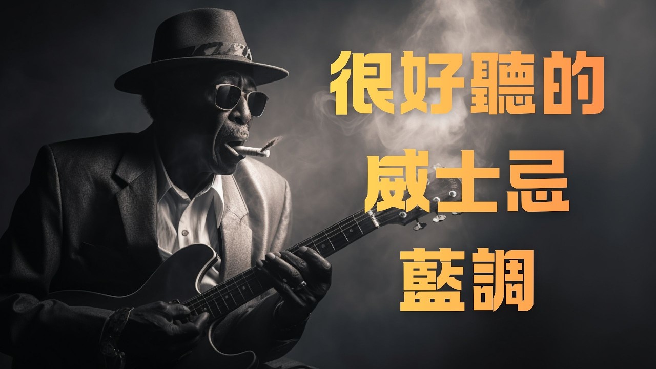 🥃 2026 深夜暖流：2小時溫柔威士忌藍調｜撫慰寂寞的厚實磁性男聲 🌃｜適合睡前助眠・心靈陪伴・緩解疲勞的 BGM 🎧｜舒言音樂｜#助眠藍調 #溫暖男聲 #深夜電台 #治癒系