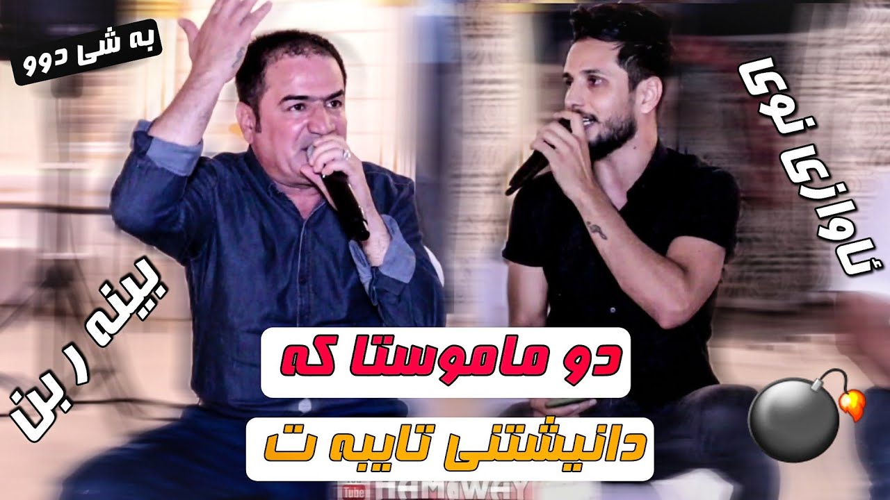 Shirwan Abdullah W Kisra Dewana2021(bashi 2) Ahangi taybat  شيروان عبدالله و كيسرا ديوانه