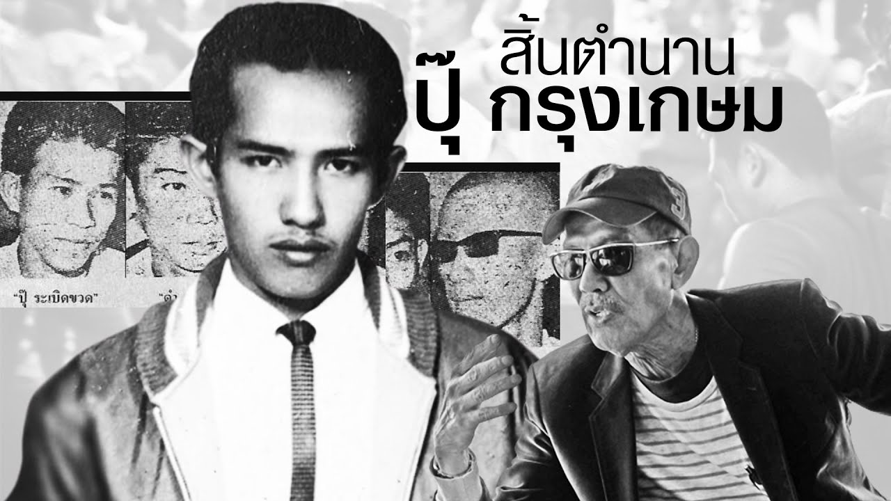 สิ้นตำนาน ‘ปุ๊ กรุงเกษม’ นักเลงตัวจริงแห่งยุค 2499 | เล่าข่าวข้น | TOP NEWS