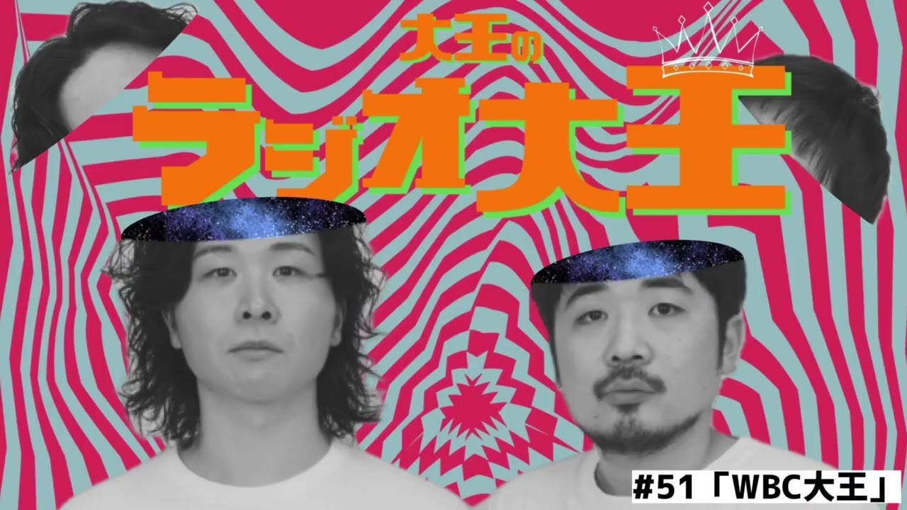 大王のラジオ大王第51回「WBC大王」