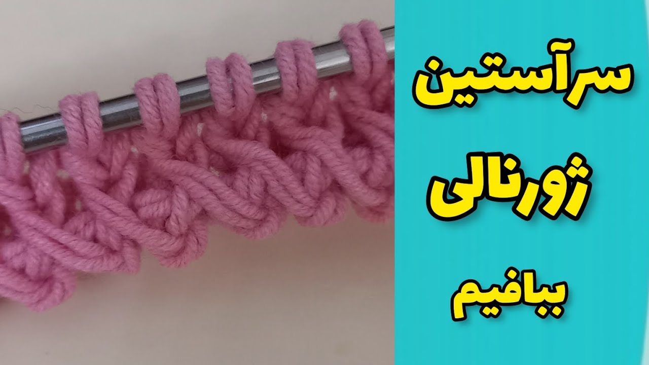 سر آستین ژورنالی ببافیم