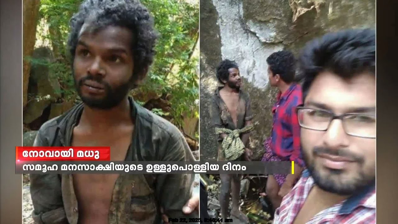 നോവായി മധു...കേരള മനഃസാക്ഷിയെ ഞെട്ടിച്ച കൊലപാതകത്തിന് 7 വർഷം | Madhu Attappadi