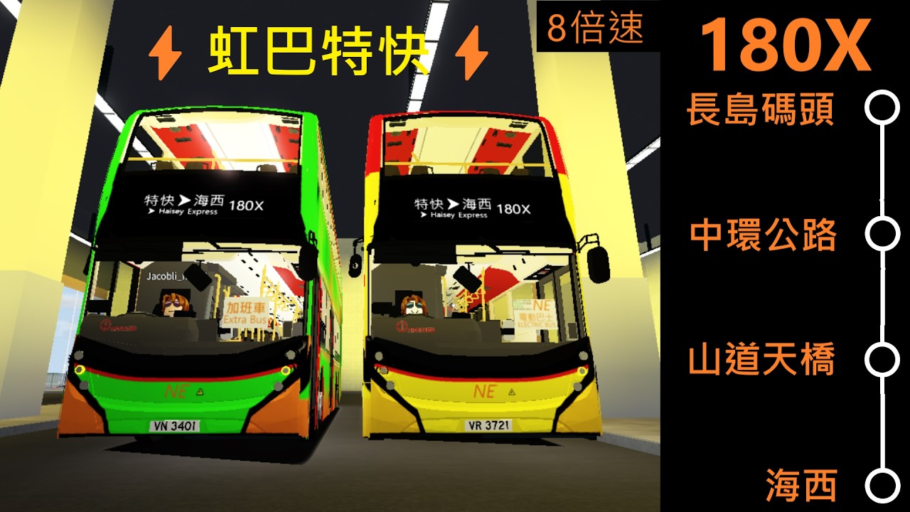 [自創路線🚌－⚡虹巴特快180X線⚡雙EV爽飛山道天橋][虹巴2026馬年塗裝🐎]🚌陽光群島巴士180X線長島碼頭往海西邨 | 8倍速縮時影片