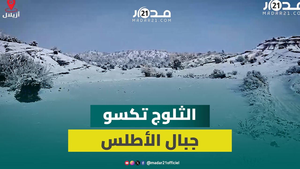 جبال الأطلس بأزيلال تتوشح ببياض الثلوج