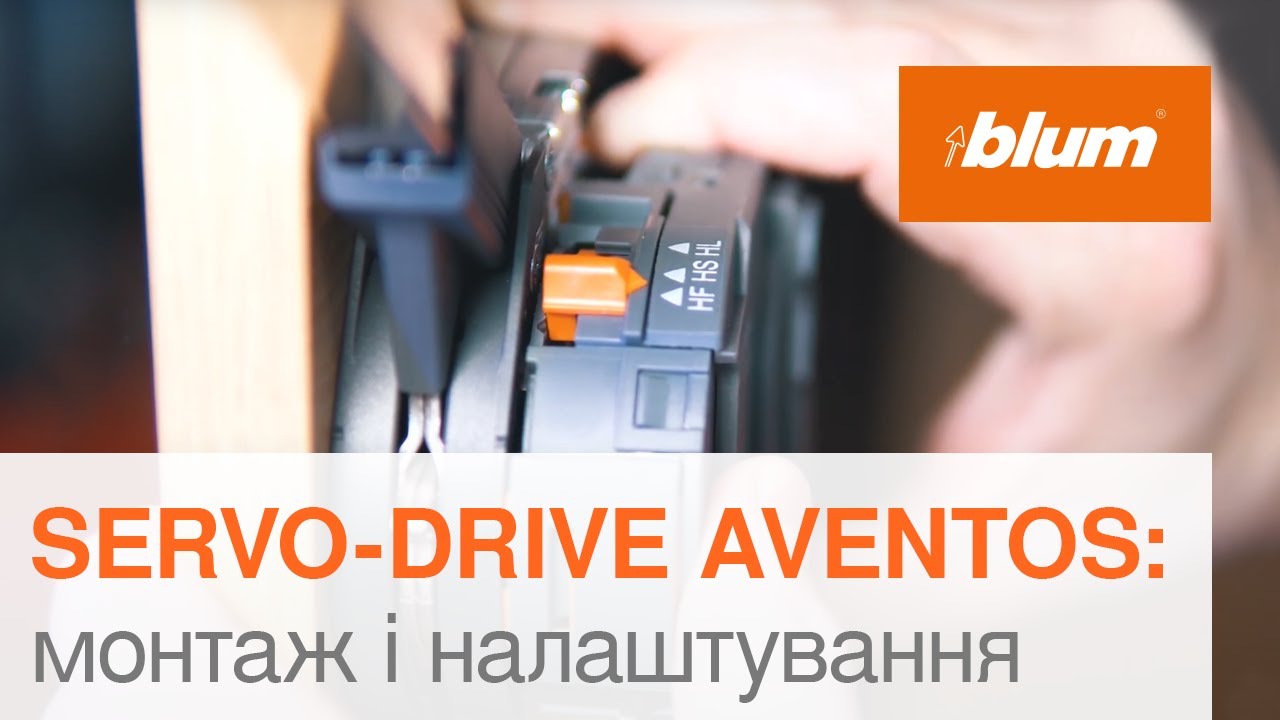 SERVO-DRIVE для AVENTOS HF, HS та HL: монтаж і налаштування | Blum Ukraine