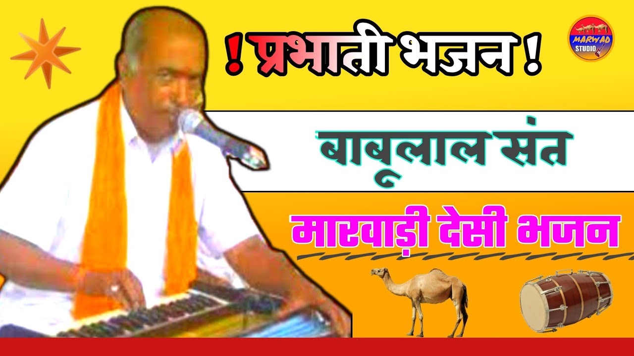 babulal sant marwadi bhajan || desi bhajan babulal sant || बाबूलाल जी संत भजन