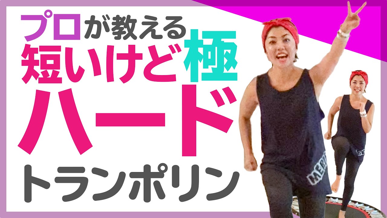 短い時間でハードに痩せる！5分トランポリンハードダイエット【脂肪を燃やすエクササイズ】