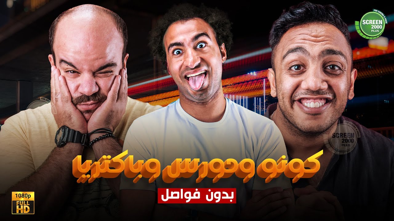 حصريا وبدون فواصل | كونو وحورس و باكتريا بدون فواصل  | بطولة #علي_ربيع #اوس_اوس #محمد_عبد_الرحمن