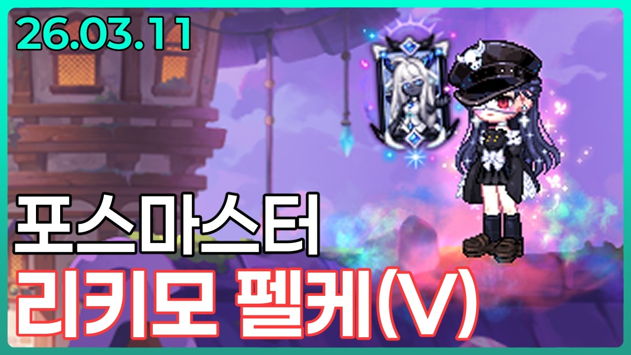 [라테일] 포스마스터 리키모 펠케 (5단계) - 26.03.11