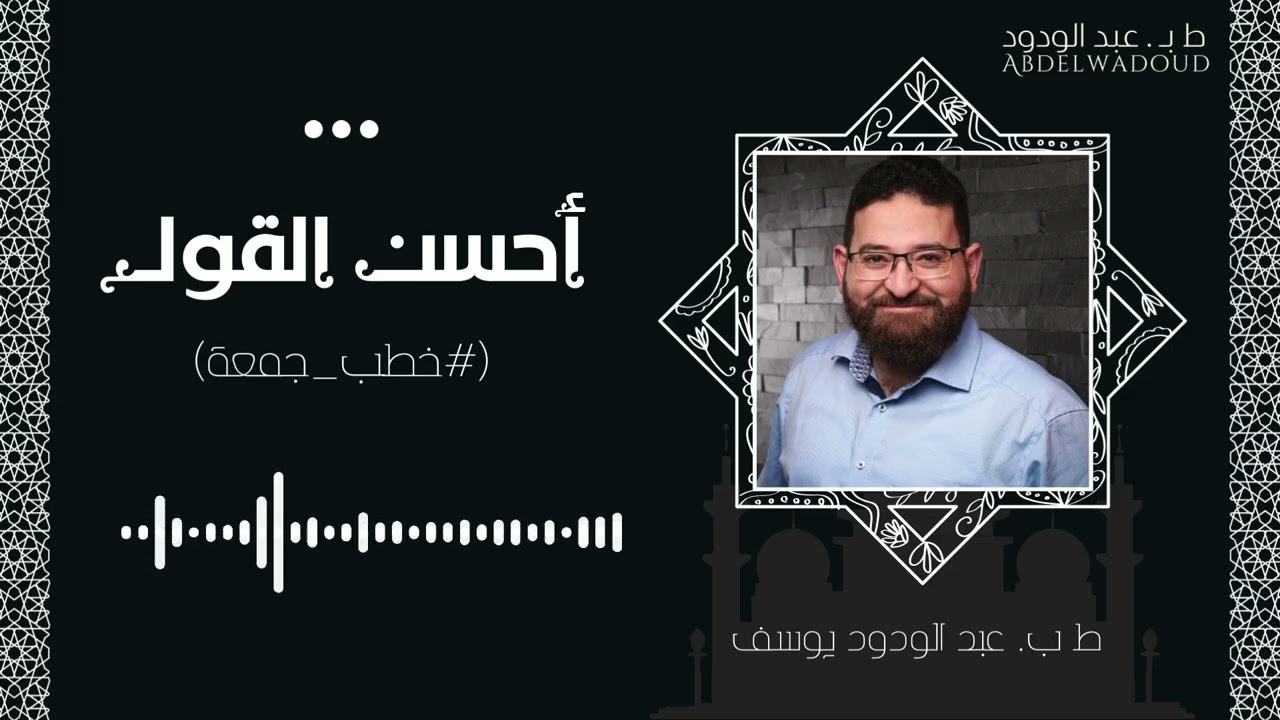 أحسن القول | خطبة جمعة