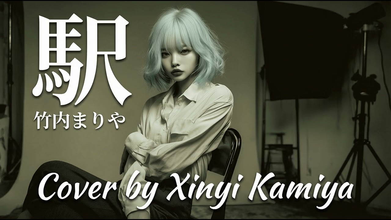 駅 - 竹内まりや Cover by Xinyi Kamiya