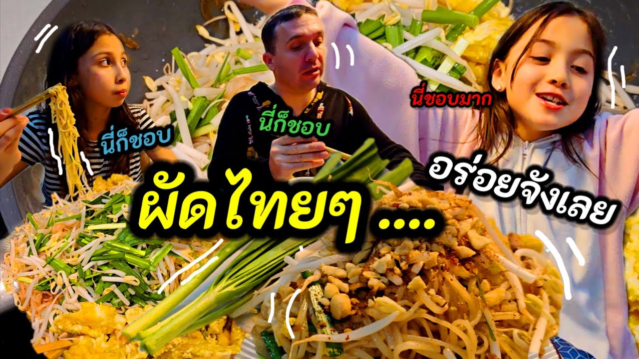 ผัดไทยวันนี้ทุกคนบอกว่า อร่อยมาก | ใช้รถไฟสาธารณะที่นี่สะดวกมาก