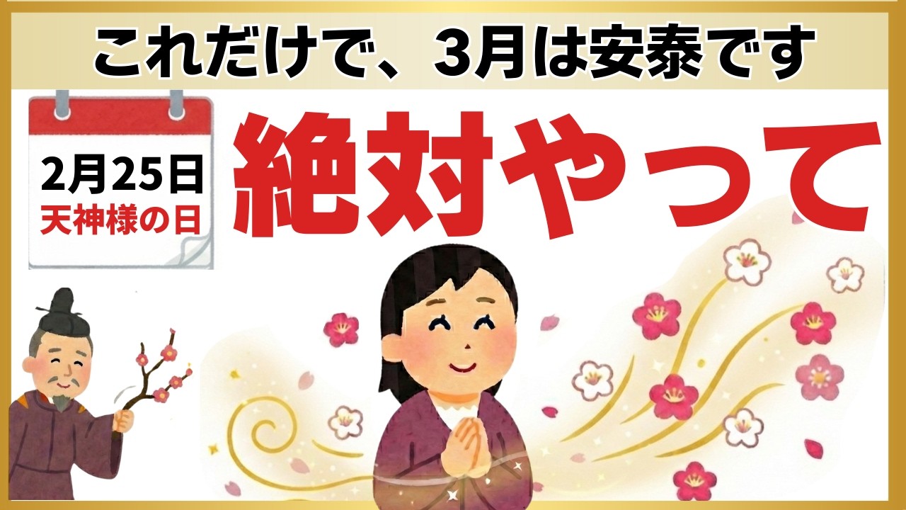 【緊急】明日2月25日に絶対やって！3月の運勢が劇的に変わる天神様のご縁日と開運の法則