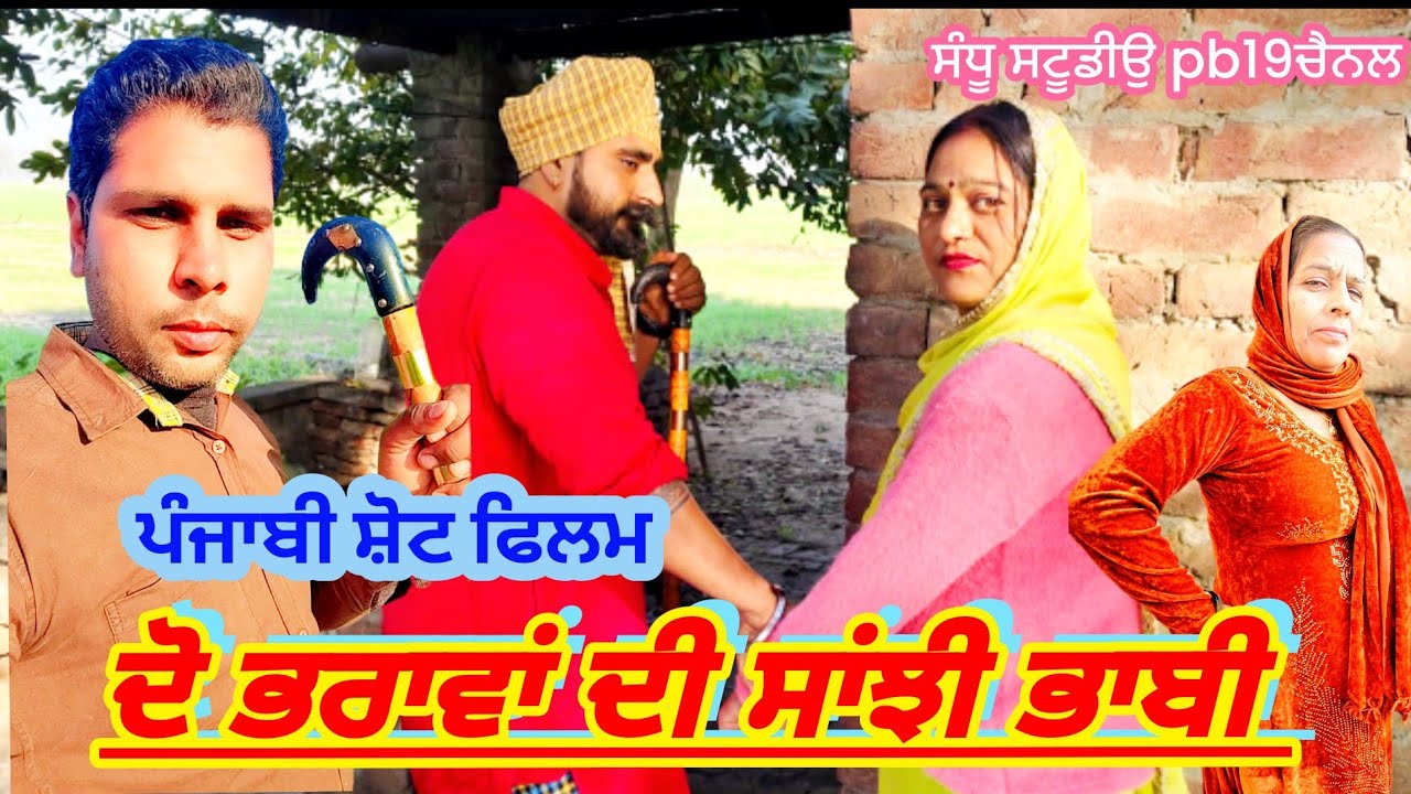 ਸਾਂਝੀ ਭਾਬੀ|ਪੰਜਾਬੀ ਸ਼ੋਟ ਫਿਲਮ|2025 #2025 #punjabi #shortvideo #emotional 