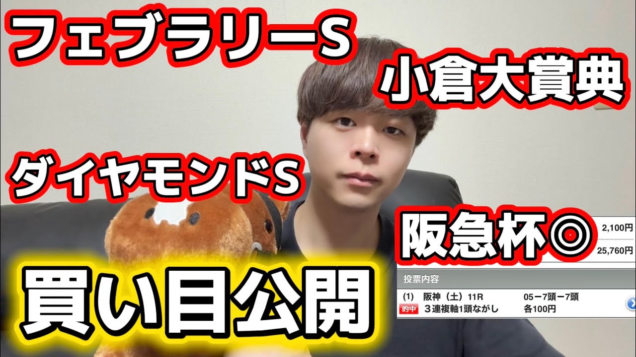 フェブラリーS、小倉大賞典、ダイヤモンドS、阪急杯の買い目公開#フェブラリーステークス #ダイヤモンドステークス 