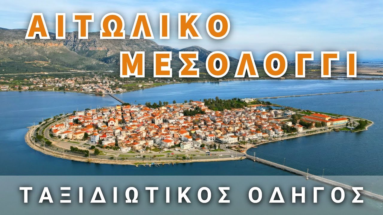 Roadtrip στην Αιτωλοακαρνανία: Αιτωλικό, Μεσολόγγι & Πλευρώνα σε μία μέρα