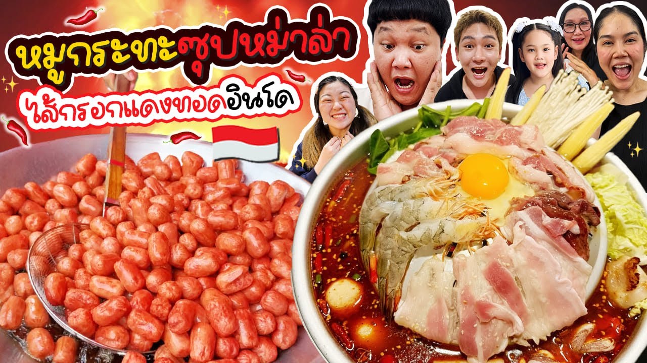 โคตรเด็ด! หมูกระทะซุปหม่าล่า ไส้กรอกแดงทอดอินโด | BB Memory