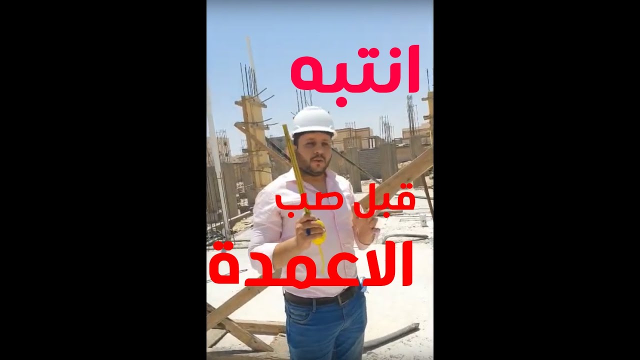انتبه قبل صب الاعمدة (ملاحظات هامة جدا )| مهندس محمد فريد