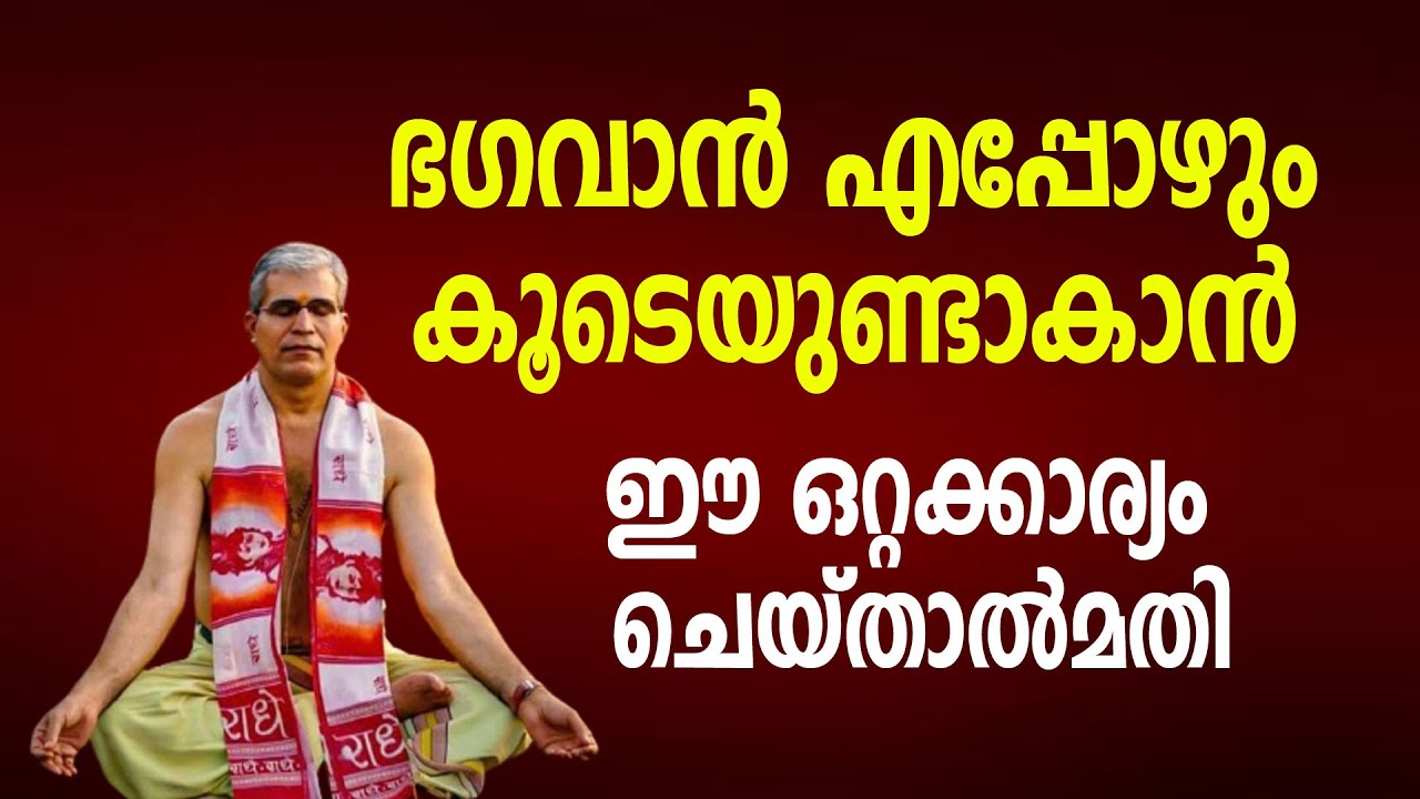 ഭഗവാന്‍ എപ്പോഴും കൂടെയുണ്ടാകാന്‍ ഈ ഒറ്റക്കാര്യം ചെയ്താല്‍മതി | Swami Udit Chaithanya