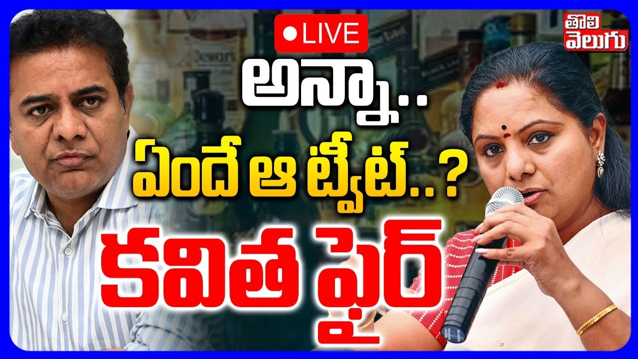LIVE🔴: అన్నా.. ఏందే ఆ ట్వీట్..? కవిత ఫైర్ | Kavitha Serious Reaction On KTR Tweet | #Tolivelugu