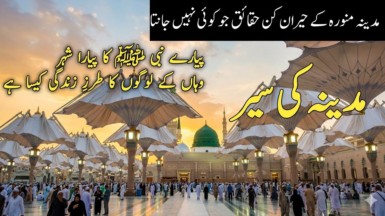 Ramadan 2026 in Madina City | Masjid Nabawi History & Hidden Facts | مدینہ شہر کی سیر