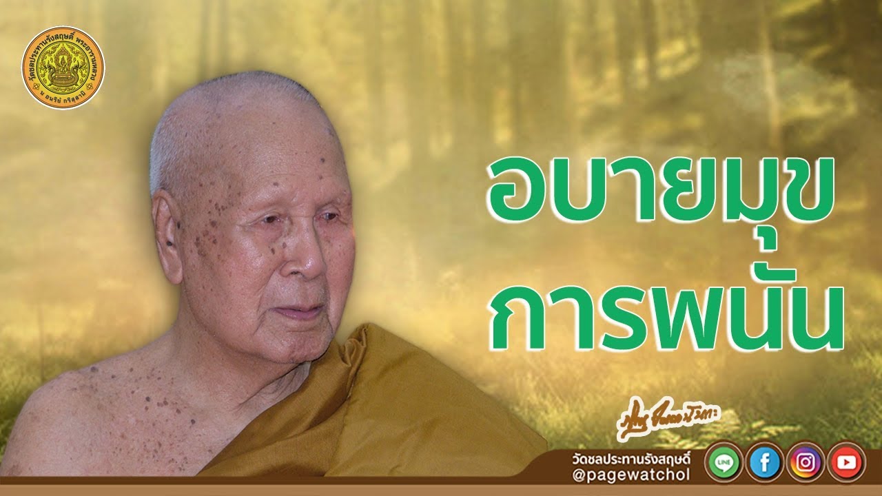 อบายมุข การพนัน | หลวงพ่อปัญญานันทภิกขุ | วัดชลประทานรังสฤษดิ์ พระอารามหลวง