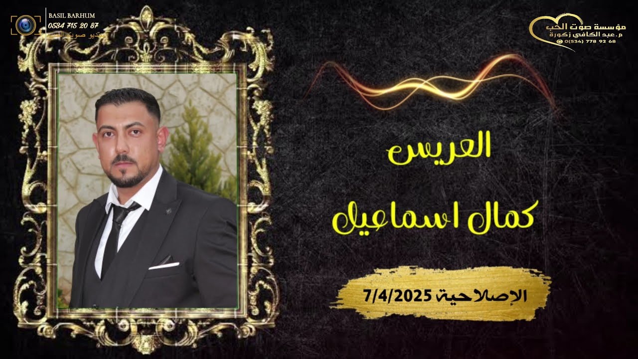 حفل زفاف العريس كمال اسماعيل ج1/أفراح اهل أوبين/ الفنان سراج سليمان/استديو الحب م.باسل برهوم