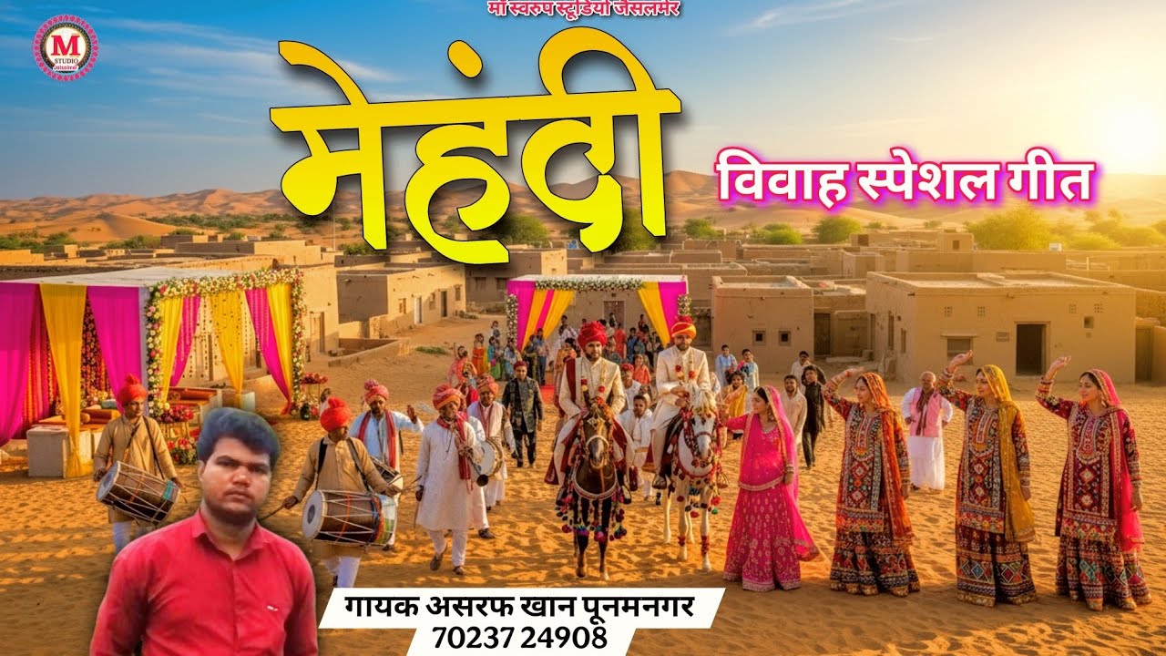 मेहंदी | राजस्थानी शादी का सुपरहिट गीत | Barati Dance Song | Shadi special Singer Asraf khan 