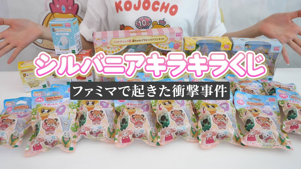 もはや罪…異常レベルのシルバニアキラキラくじ〜デリシャスパレード〜戦利品紹介【 こうじょうちょー  】