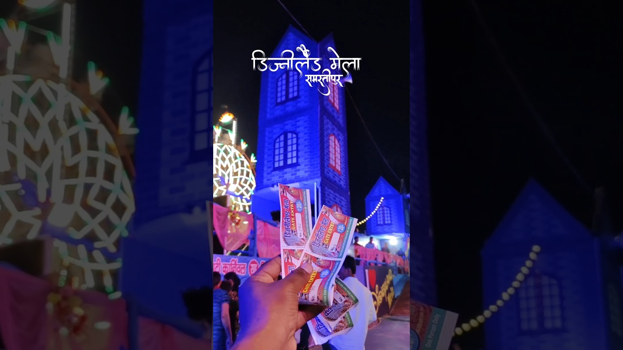 Disney land Mela | Disneyland Mela 2025 #disneyland #mela #enjoy #enjoyment #samastipur #bihar 🎡🥳