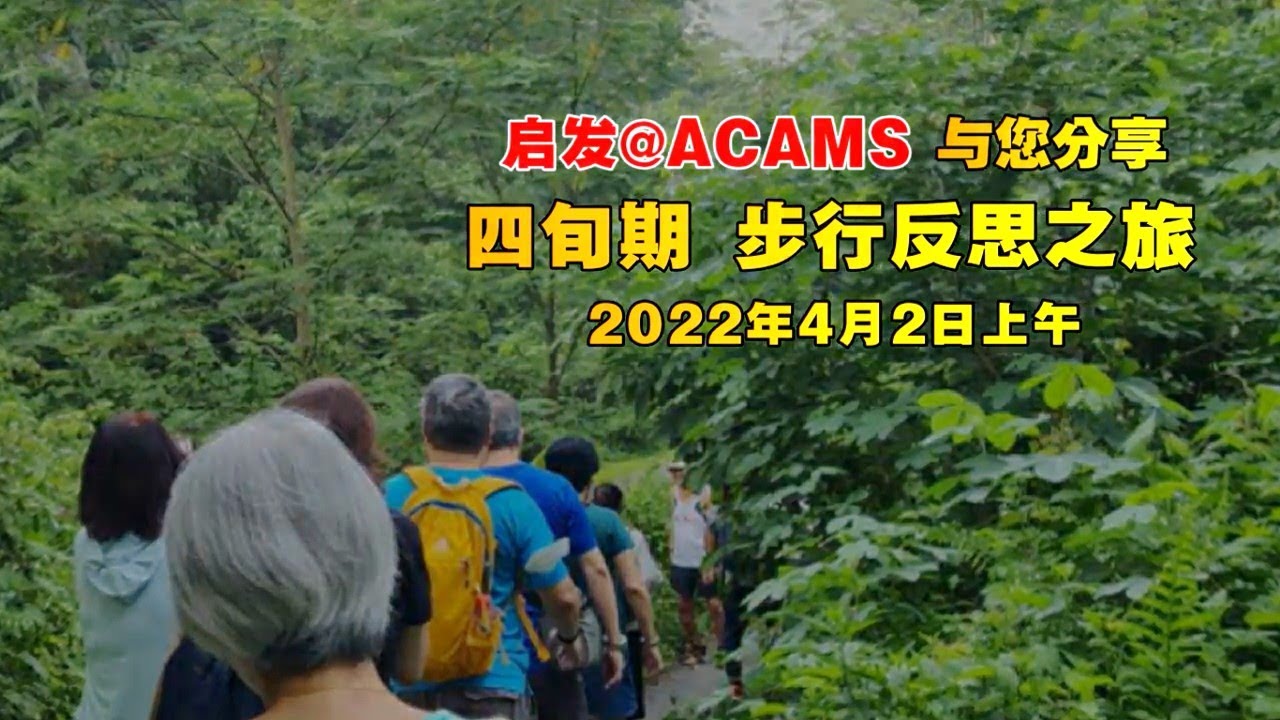 四旬期步行反思之旅2022