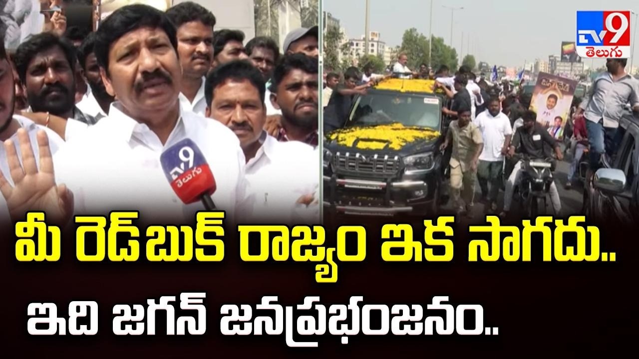 మీ రెడ్ బుక్ రాజ్యం ఇక సాగదు.. ఇది జగన్ జనప్రభంజనం.. |  Jogi Ramesh -TV9